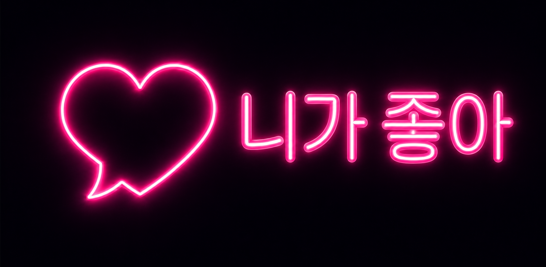 니가 좋아 — 블루투스로 마음 한 줄을 흘려보내는 앱