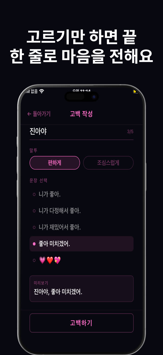 고백 작성 화면 — 고르기만 하면 끝, 한 줄로 마음을 전해요