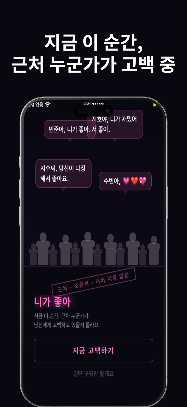 니가 좋아 메인 화면 — 지금 이 순간, 근처 누군가가 고백 중